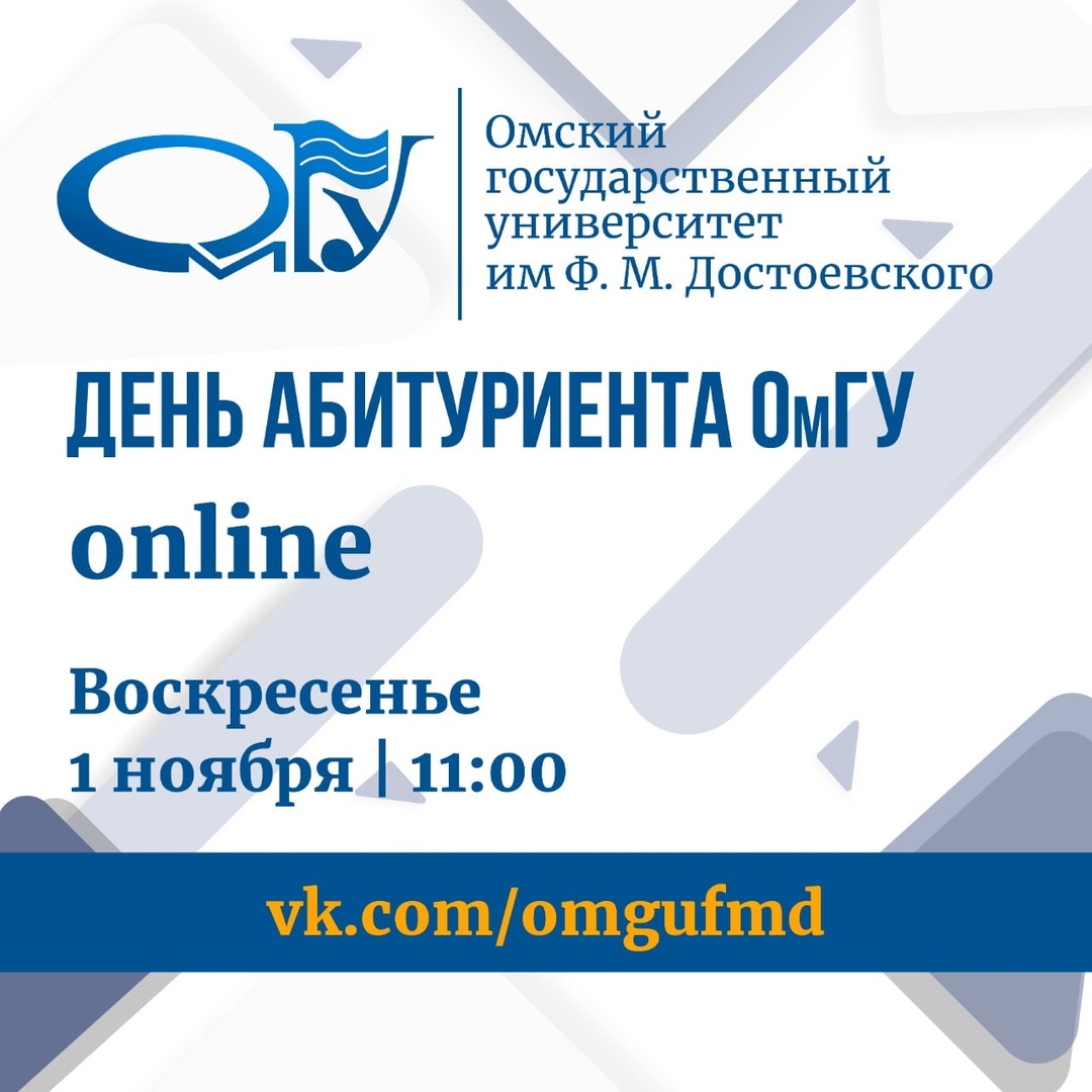 День абитуриента ОМГУ. Даты для абитуриентов. День абитуриента 2021. Сервис ОМГУ им Достоевского.